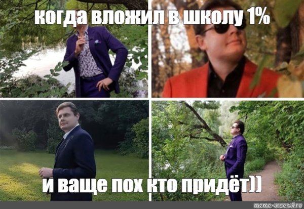 Понасенков ходит по лесу Мем