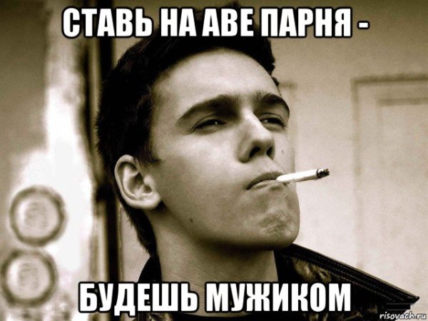 Авы для мужиков Мем