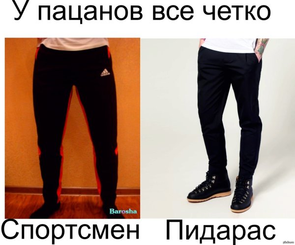 Мем короткие штаны