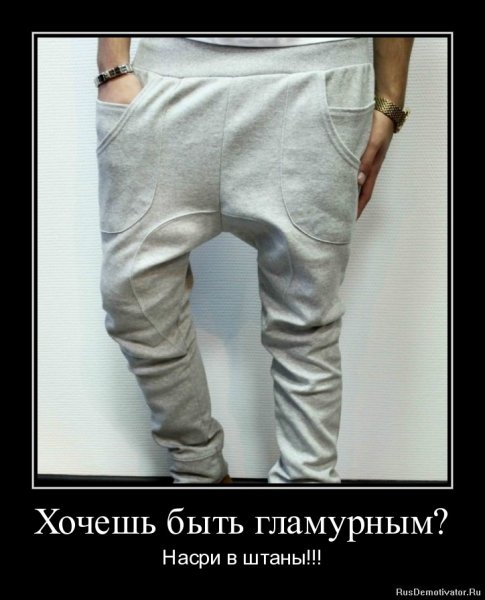 Смешные мужские штаны