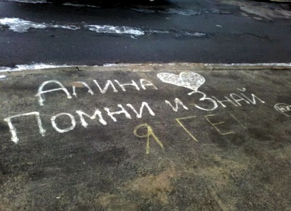 Признание в любви на асфальте