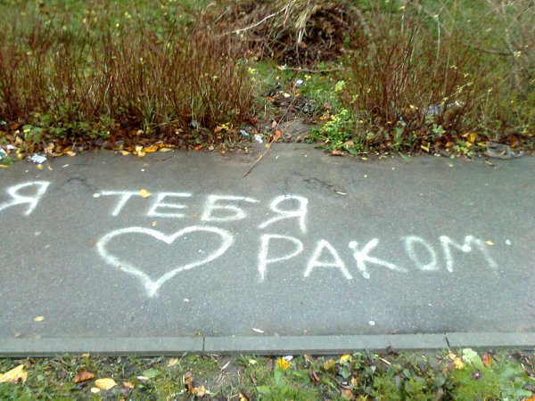 Оригинальные надписи на асфальте