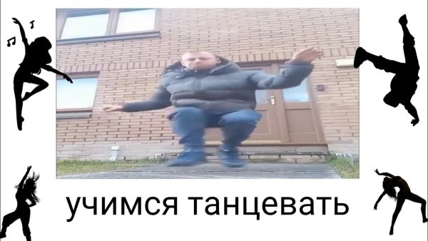 Чел танцует под манеру