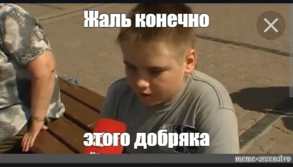 Жалко добряка