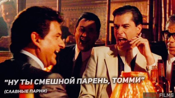 Рэй Лиотта славные парни