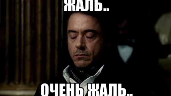Очень жаль