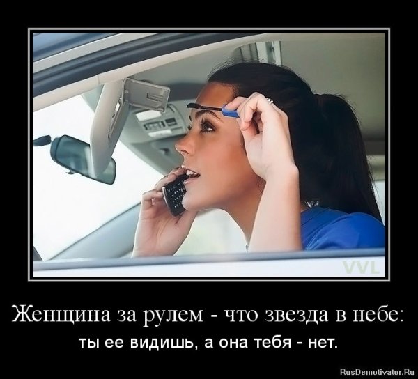 Женщина за рулем юмор