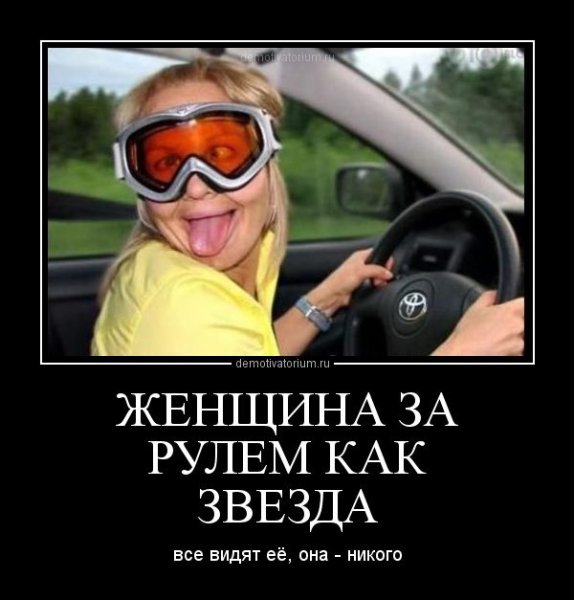 Женщина за рулём богиня