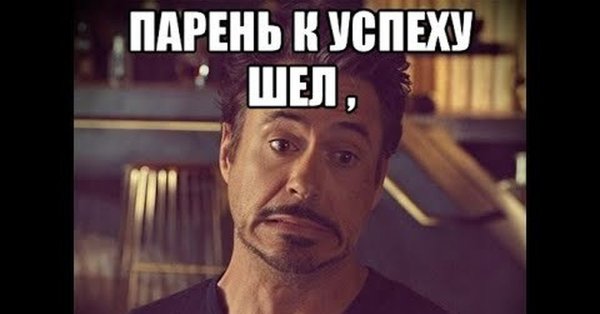 Пацан к успеху шёл не получилось не фартануло