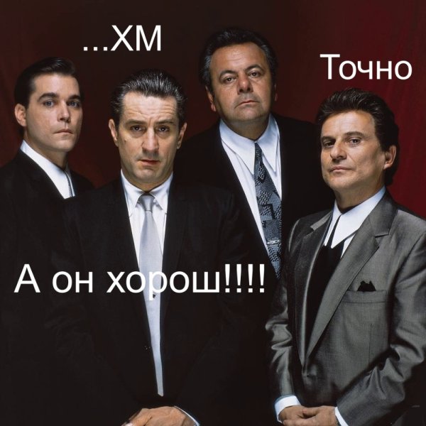 Славные парни Мем