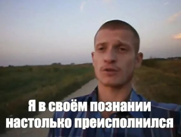 Я В своём познании настолько преисполнился