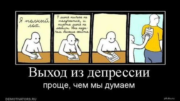 Депрессивные мотиваторы