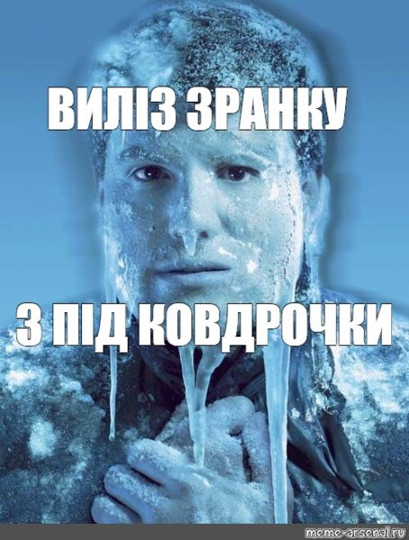 Холодно мемы