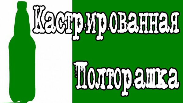 Полторашка картинка