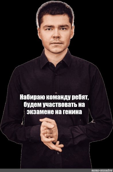 Аяз Шабутдинов набираю команду Мем