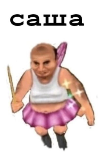 Жирная Фея мужик