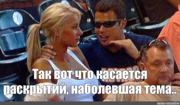 Мем на стадионе