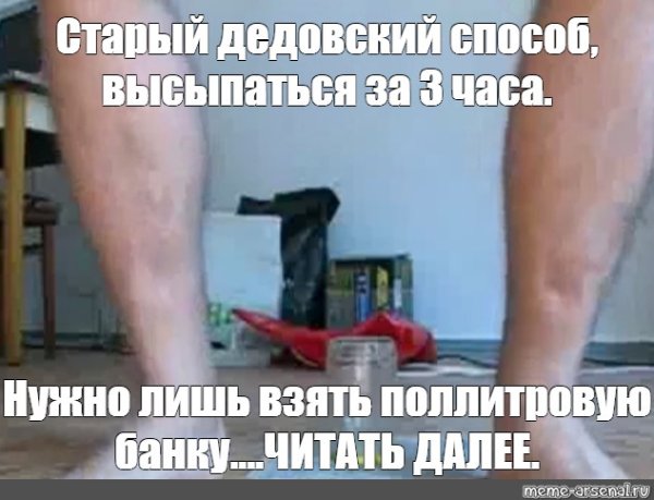 Старый дедовский способ Мем