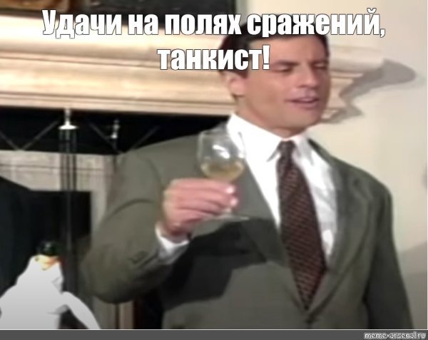 Мемы про удачу