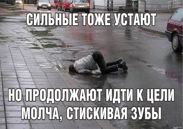 Цитаты про усталость шуточные