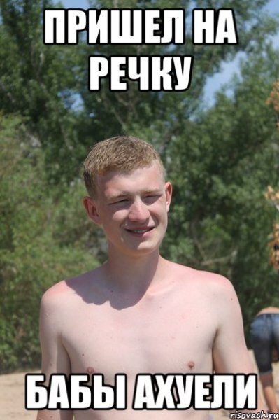 Мем про речку