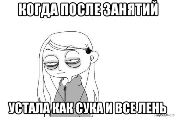 Усталость Мем