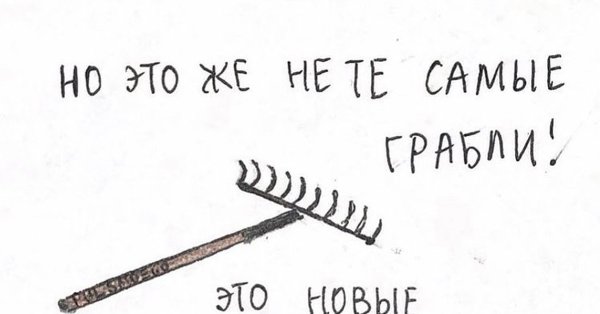 Наступить на те же грабли