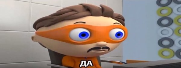 Мем да в оранжевой маске