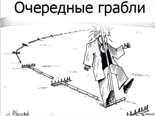 Наступить на грабли карикатура