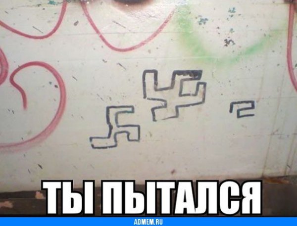 Трудно быть фашистом