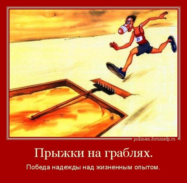 Шутка про грабли наступать