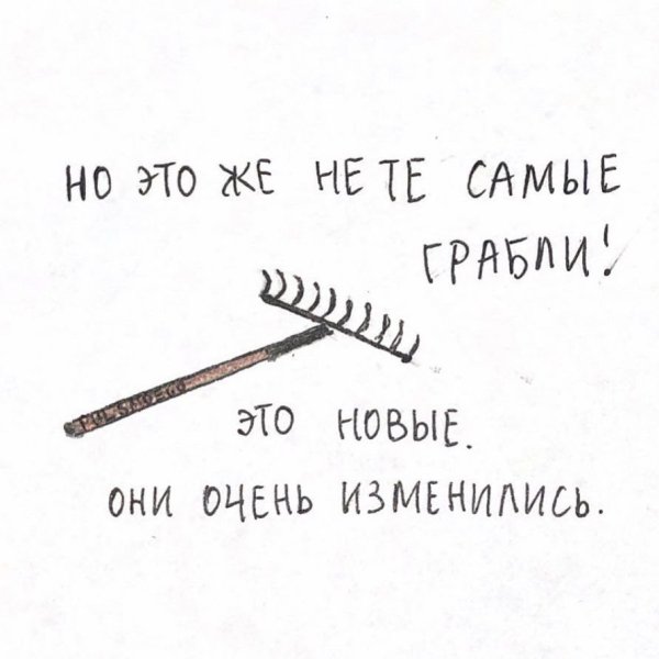 Наступать на одни и те же грабли