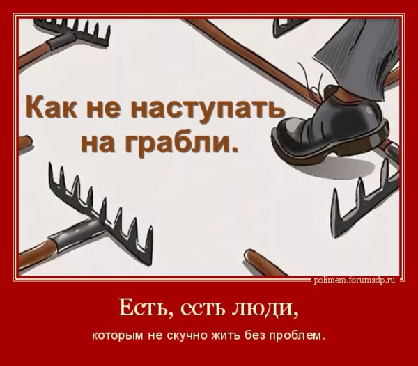 Наступить на грабли