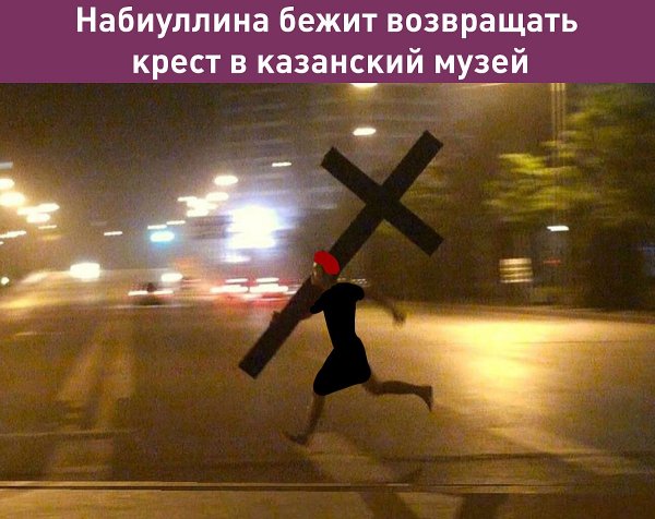 Мужик бежит с крестом Мем