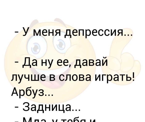 Шутки про депрессию