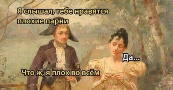 Тебе нравятся плохие парни