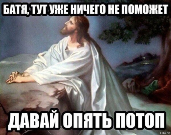 Давай потоп