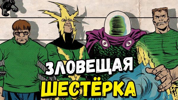 Зловещая шестерка Мем