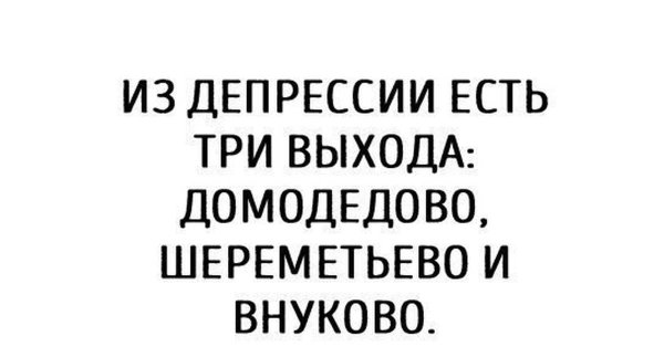 Из депрессии есть 3 выхода