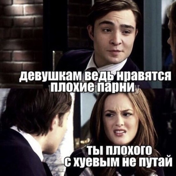 Девочки любят плохих парней