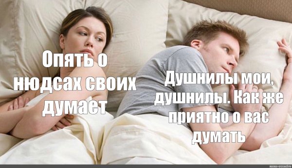 Опять о своих бабах думает
