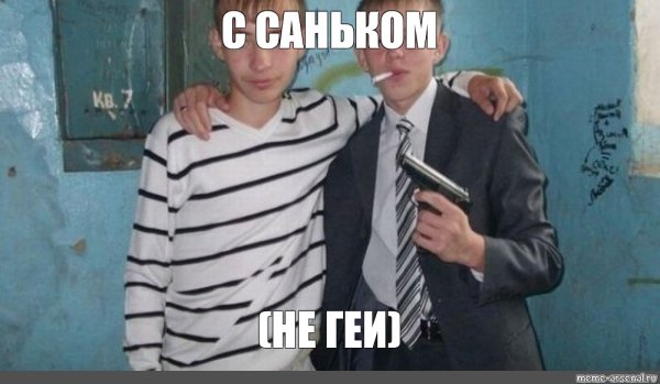 Мы с Саньком