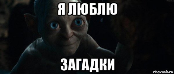 Загадки мемы