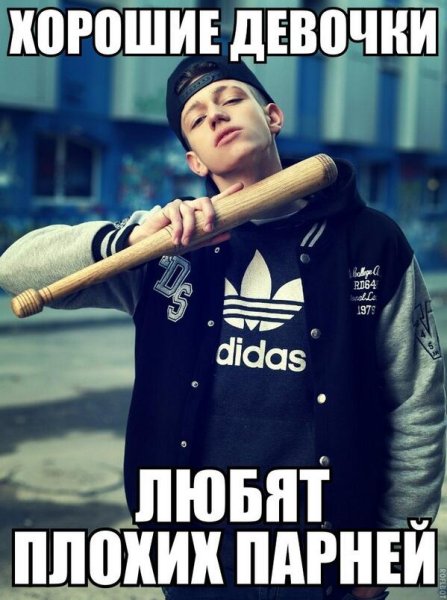 Хорошие девочки любят плохих парней