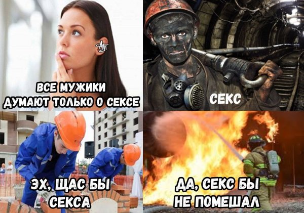 Мужики думают только об одном