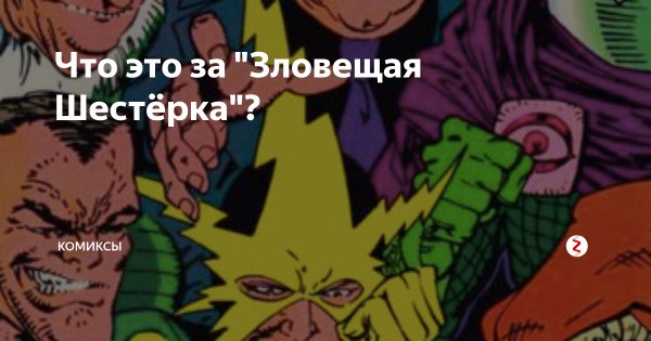 Зловещая шестёрка 1967 Мем