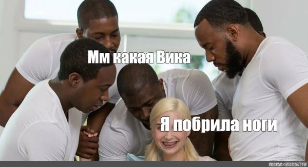 Белый диван и 5 негров