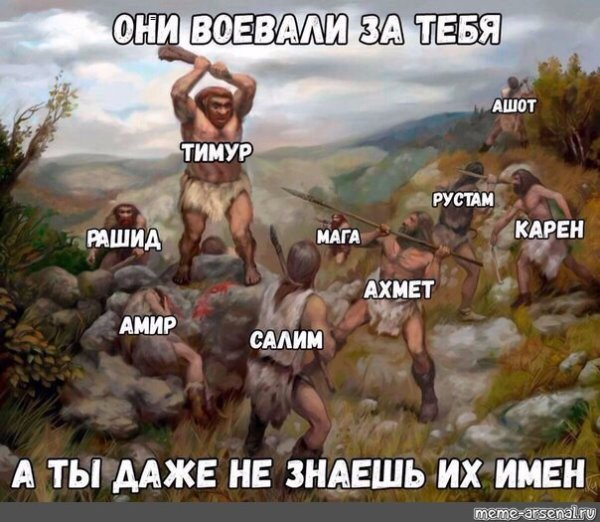 Они сражались за тебя а ты даже не знаешь их имен