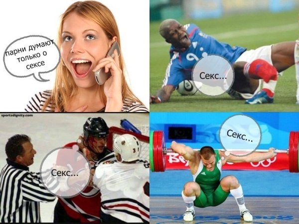 Мужчины думают только об одном