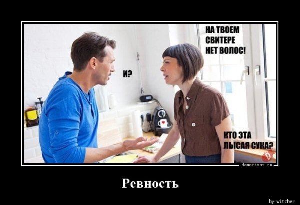 Женская ревность приколы